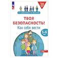 russische bücher: Добролюбова А.С., Абросимова В.Д. - Твоя безопасность! Как себя вести: пособие для детей 3-6 лет