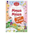russische bücher: Мохирева Е.А., Назарова Е.Л., Тимошенко И.В. - Миша и Маша едут на дачу