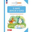 russische bücher: Андрианова Т.М.,  Андрианова И.Л. - В мире звуков и букв: Учебно-методическое пособие для подготовки к школе