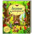 russische bücher: Хараштова Х. - Лесные истории
