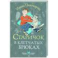 russische bücher: Пивоварова И.М. - Старичок в клетчатых брюках