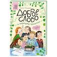 russische bücher: Кашура А. - Сам почитаю. Доброе слово и горошку приятно