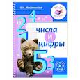 russische bücher: Масленикова О.Н. - Числа и цифры