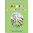 russische bücher: Гончарова А. - Еня и Еля.Весенние истории