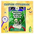 russische bücher: Назарова Л. - Страшные истории нашего двора