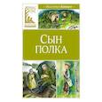 russische bücher: Катаев В. - Сын полка