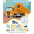 russische bücher:  - Машины на стройке