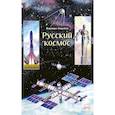 russische bücher: Леднева В.А. - Русский космос