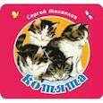 russische bücher: Михалков С.В. - Котята