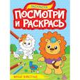 russische bücher:  - Посмотри и раскрась. Милые животные