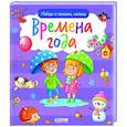 Найди и покажи, малыш. Времена года