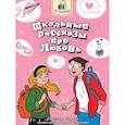 russische bücher: Сорока С. - Школьные рассказы про любовь
