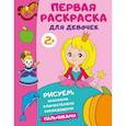 russische bücher: Дмитриева В.Г. - Первая раскраска для девочек