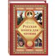 Русская книга для чтения