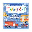 russische bücher: худ. Смирнова И. - Найди и покажи, малыш. Транспорт