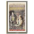 russische bücher: Окуджава Б.Ш. - Будь здоров, школяр! Повести