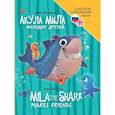 russische bücher: Федулова А. - Акула мила находит друзей (на русском и английском языках)