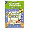 russische bücher: Малышева Е. - Буквенные головоломки. Учим буквы, развиваем внимание и мышление. 6+