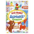 russische bücher: Заболотная Э. Н. - Любимые питомцы. Книжка с наклейками