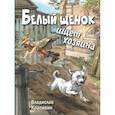russische bücher: Крапивин В.П. - Белый щенок ищет хозяина