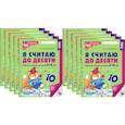 russische bücher: Колесникова Е.В. - Я считаю до десяти. Черно-белая. Рабочая тетрадь для детей 5-6 лет (10 шт. в комплекте)