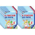 russische bücher: Колесникова Е.В. - Я считаю до пяти. Цветная. Рабочая тетрадь для детей 4-5 лет (10 шт. в комплекте)