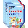 russische bücher: Колесникова Е.В. - Я считаю до пяти. ЦВЕТНАЯ. Рабочая тетрадь для детей 4-5 лет (5 шт. в комплекте)