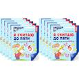 russische bücher: Колесникова Е.В. - Я считаю до пяти. ЧЕРНО-БЕЛАЯ. Рабочая тетрадь для детей 4-5 лет (10 шт. в комплекте)