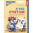 russische bücher: Колесникова Е.В. - Я уже считаю. Тетрадь для детей 6-7 лет