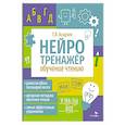 russische bücher: Асадчая Е.В. - Нейротренажер. Обучение чтению