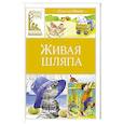 russische bücher: Носов Н. - Живая шляпа