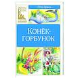 russische bücher: Ершов П. - Конёк-горбунок