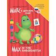 russische bücher: Грецкая А. - Книги для билингвов. Макс в детском саду / Max in the kindergarten