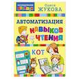 russische bücher: Жукова О.С. - Автоматизация навыков чтения