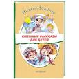 russische bücher: Зощенко М. - Смешные рассказы для детей