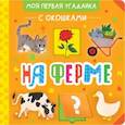 russische bücher:  - На ферме