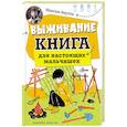russische bücher: Бертон М. - Выживание: книга для настоящих мальчишек