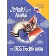 russische bücher: Васягина В. - Лучший для мамы (на русс.и англ.яз.)