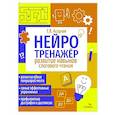 russische bücher: Асадчая Елена Викторова - Нейротренажер. Развитие навыков слогового чтения