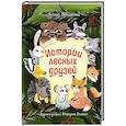russische bücher: Шкляева Луиза - Истории лесных друзей