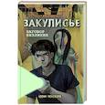 russische bücher: Аллан Рексворд - Закулисье. Заговор безликих