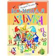 russische bücher: Усачев А.А. - Большая азбука
