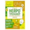russische bücher: Асадчая Е. В. - Нейротренажер. Развиваем графические навыки