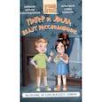 russische bücher: Александровская Н. - Питер и Лила ведут расследование. Молочник из королевского сервиза