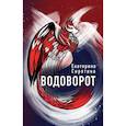 russische bücher: Сиротина Е.В. - Водоворот