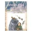 russische bücher: Калюжная Л. - Блокадный бегемот и девочка