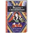 russische bücher: Франческа Маттеони - Ведьмы и волшебники. Книга знаний и защиты