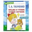russische bücher: Ткаченко Т.А. - Письмо и чтение - веселое обучение. Учебно-практическое пособие