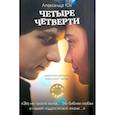 russische bücher: Юк А. - Четыре четверти. Взрослая хроника школьной любви