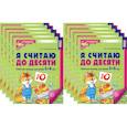 russische bücher: Колесникова Е.В. - Я считаю до десяти. ЦВЕТНАЯ. Рабочая тетрадь для детей 5-6 лет (10 шт. в комплекте)